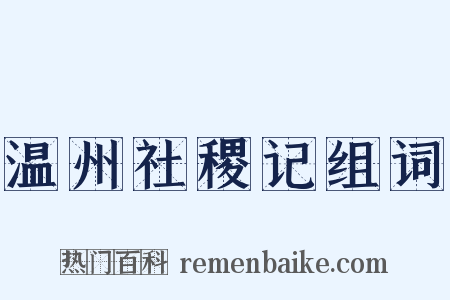 温州社稷记组词是什么意思的图片
